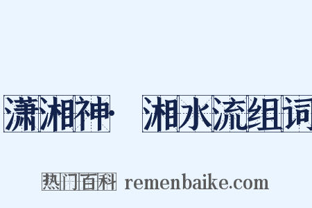 潇湘神·湘水流组词是什么意思的图片